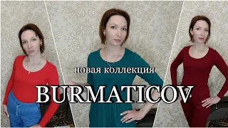 Примерка новой коллекции BURMATICOV от ФАБЕРЛИК из каталога 3/2022