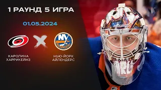 КАРОЛИНА - АЙЛЕНДЕРС ОБЗОР 5 МАТЧА ПЛЕЙ-ОФФ КУБКА СТЭНЛИ 2023/24 (01.05.2024)