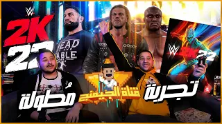 قناة الجيمنج | WWE 2K22  تجربة مطولة للعبة