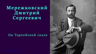 Дмитрий Мережковский — На Тарпейской скале