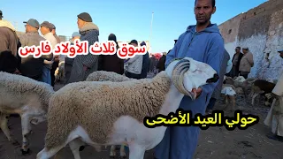 اليوم من سوق ثلاث الأولاد فارس امزاب مع التمن حولي العيد الأضحى تصوير بتاريخ 21ماي 2024