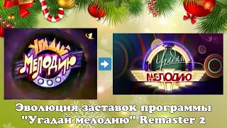 Эволюция заставок программы "Угадай мелодию" Remaster 2