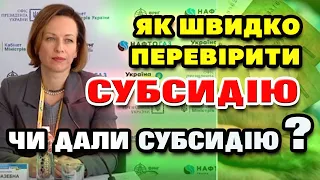 Як перевірити чи нарахували субсидію її суму і період нарахування.