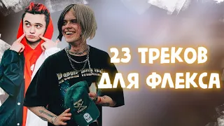 23 Треков для ФЛЕКСА | Лучшие рэп новинки | ТРЕКИ 2020