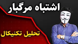 این اشتباه در تحلیل تکنیکال،حسابتان را نابود می‌کند⛔️