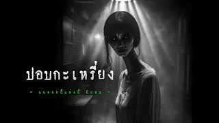 ผีปอบกระเหรี่ยง | หลอน 24 ชั่วโมง