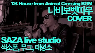 [T.K House from Animal Crossing BGM/나비보벳따우] cover 국악커버