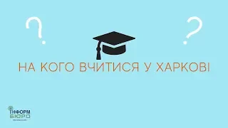 Які спеціальності популярні та скільки коштує навчання на контракті у Харкові