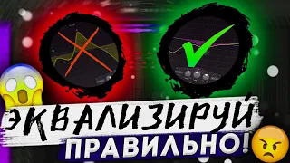 КАК ЭКВАЛИЗИРОВАТЬ ВОКАЛ? 😧! // научись уже эквализировать // FL STUDIO 21 #сведение