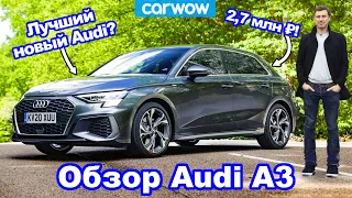 Обзор Audi A3 - лучше Golf, 1 Series или A-Class?