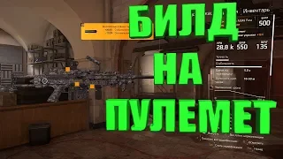 DIVISION 2 БИЛД НА ПУЛЕМЕТ PVEPVP ПОДРОБНЫЙ РАЗБОР