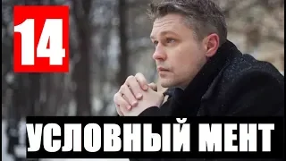 УСЛОВНЫЙ МЕНТ 14 СЕРИЯ. (сериал 2019) Премьера. Анонс и дата выхода