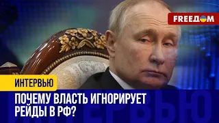 Рейды в РФ. Силовики ПУТИНА могут перейти на сторону ДОБРОВОЛЬЦЕВ! Разбор