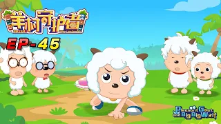 喜羊羊与灰太狼 羊村守护者 EP 45 |官方中文版|Pleasant Goat and Big Big Wolf: Mighty Little Defenders【HD 1080P】