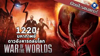 เปิดแฟ้มมอนสเตอร์ Special : ย้อนรอย 122 ปี ต้นกำเนิดมหากาพย์หนังต่างดาวบุกโลก | War of the Worlds