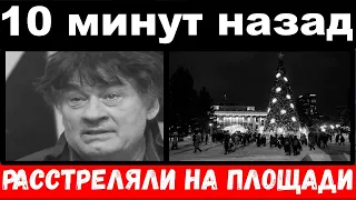 10 минут назад / чп , расстреляли на площади / Александр Серов