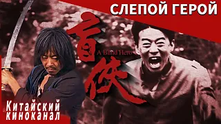 Слепые люди могут спасти мир！【A Blind Hero丨Слепой герой】 Китайский киноканал