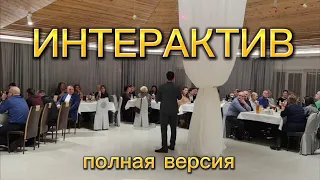 Интерактив с гостями на корпоративе! Ведущий: Андрей Петренко!