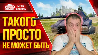 ТАКОГО ПРОСТО НЕ МОЖЕТ БЫТЬ - Е50 М ● Нереально Красивый Результат ● ЛучшееДляВас