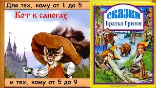 Кот в сапогах. (Братья Гримм) - читает бабушка Лида