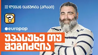 კოკაი | უპასუხე თუ შეგიძლია