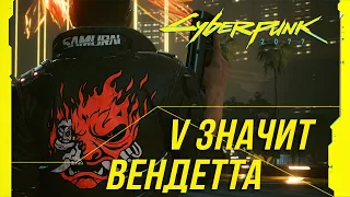 Достижения Cyberpunk 2077 - V значит Вендетта