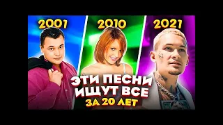 ПОПРОБУЙ НЕ ПОДПЕВАТЬ 300 САМЫХ НАЗОЙЛИВЫХ ПЕСЕН ЗА 20 ЛЕТ ХИТЫ 2001 2021