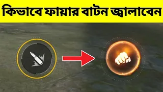 ফায়ার বাটন জ্বালাবেন কিভাবে | How to Use Red Fire Button 2022 | AR. ASHIK GAMING