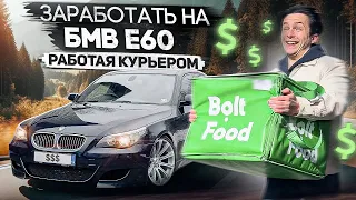 ЗАРАБОТАТЬ НА БМВ Е60 РАБОТАЯ КУРЬЕРОМ