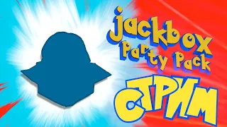 СТРИМ Jackbox Party Pack 1 2 3 4 5 6 || Это что за джекбокс?