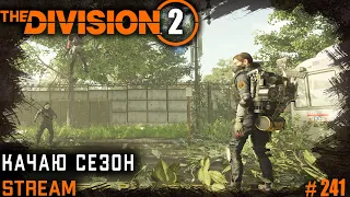 Division 2 stream:  Качаю сезон / Темная зона