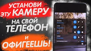 УСТАНОВИ Эту КАМЕРУ На Свой ТЕЛЕФОН и ОФИГЕЕШЬ !!