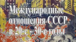 Внешняя политика СССР в 20-30-е годы (измененный вариант)