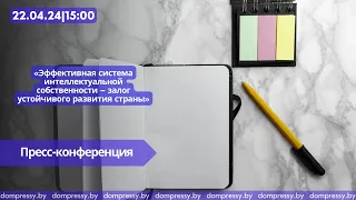 Эффективная система интеллектуальной собственности – залог устойчивого развития страны