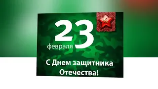 23 февраля#поздравления#shorts