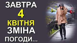 ПОГОДА НА ЗАВТРА: 4 КВІТНЯ 2024 | Точна погода на день в Україні