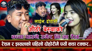 रेशमको बोके दारीमा इब्सल मख्खै | Aauthi Beruwako |Resham Nirdosh VS Ibsal Sanjyal | New Live Dohori