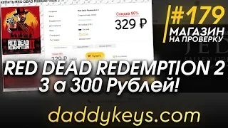 #179 Магазин на проверку - daddykeys (Red Dead Redemption 2 За 300 РУБЛЕЙ!) КЛЮЧИ И АККАУНТЫ!