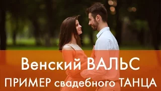 Cвадебный танец Венский вальс от студии Double Twist