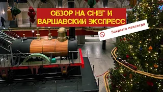 Петербургский снегопад/ Варшавский экспресс/ мини обзор и прогулка по ТЦ