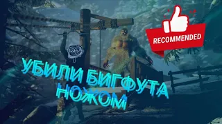 ПОДЖАРИЛ БИГФУТА | МЕРЮСЬ СИЛОЙ С БИГФУТОМ | УБИЛ НОЖОМ БИГФУТА 😱