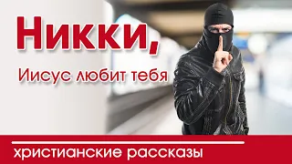 💟Очень интересный рассказ-«Никки, Иисус любит тебя» слушать христианский рассказ