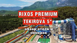 RIXOS PREMIUM TEKIROVA 5* ОБЗОР ОТЕЛЯ. Идеальный семейный отель в Кемер