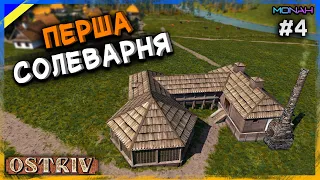 ПЕРША ПРИВАТНА СОЛЕВАРНЯ #4 | Ostriv (Острів Альфа 5 Патч 5 Нова Карта)