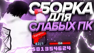 КАПТ НА ФПС АПНУТОЙ СБОРКЕ ДЛЯ СЛАБЫХ МОЩНЫХ ПК!! GTA SAMP НА 6000