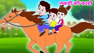 लकड़ी की काठी काठी का घोड़ा | Lakdi Ki Kathi | Popular Hindi Children Songs | Kids Poem #anayarhymes