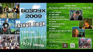 Разные Люди – Фестиваль «ВОЗДУХ» (Петрозаводск, Live 20.06.2009)