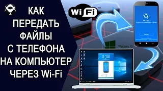 🚀Как передать файлы с телефона на ПК через WI-FI? Обзор программы SHAREit.