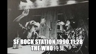 #39 延原達治と乙ちゃんのSF ROCK STATION 1990,11,28, THE WHO特集
