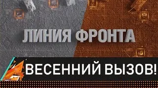 БИТВА БЛОГЕРОВ! ЛИНИЯ ФРОНТА: ВЕСЕННИЙ ВЫЗОВ! В ПОИСКАХ ТОП БОЯ!